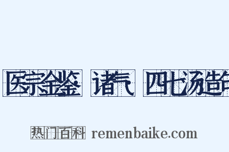 医宗金鉴·诸气·四七汤造句是什么意思的图片